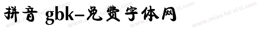 拼音 gbk字体转换